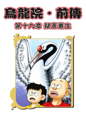 cover image of 烏龍院前傳07